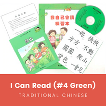 Load image into Gallery viewer, Greenfield《I Can Read》Traditional Chinese Collection - Level 4 Green Set • 我自己會讀 - 4. 綠輯