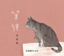 Load image into Gallery viewer, The Wait • 等待