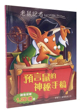 Load image into Gallery viewer, Geronimo Stilton #1:  The Mysterious Manuscript of Nostratopus • 老鼠記者#1: 預言鼠的神秘手稿