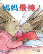 Load image into Gallery viewer, What Mommies Do Best, What Daddies Do Best • 媽媽最棒!爸爸最棒!