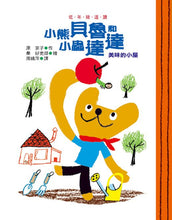 Load image into Gallery viewer, Little Bear Beru and Little Caterpillar Dada Series (Set of 5) • 小熊貝魯和小小蟲達達全集(五冊)