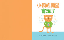 Load image into Gallery viewer, Templeton Gets His Wish • 小頓的願望實現了