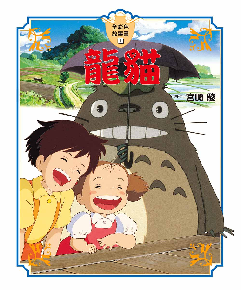 Ghibli's Illustrated Classics: My Neighbour Totoro • 龍貓 宮崎駿動畫全彩故事繪本