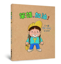 Load image into Gallery viewer, Hey Silly, Come on! • 笨雄,加油!