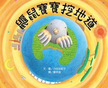 Load image into Gallery viewer, Little Mole Goes Diggin' • 鼴鼠寶寶挖地道