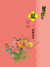 Load image into Gallery viewer, The Story of the Twelve Zodiac • 十二生肖的故事