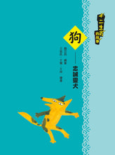 Load image into Gallery viewer, The Story of the Twelve Zodiac • 十二生肖的故事