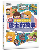 Load image into Gallery viewer, Hong Kong Brand Museum: Bus Story • 香港品牌博物館《巴士的故事》