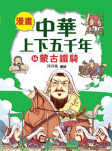 Load image into Gallery viewer, Comic Chronicles of China's 5000-Year History #16-20 (Set of 5) • 漫畫中華上下五千年 #16-20 (5冊)