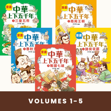 Load image into Gallery viewer, Comic Chronicles of China's 5000-Year History #1-5 (Set of 5) • 漫畫中華上下五千年 #1-5 (5冊)