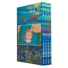 Load image into Gallery viewer, Ghibli Manga: Ponyo (Set of 4) • 崖上の波妞 宮崎駿動畫全彩漫畫(4冊)