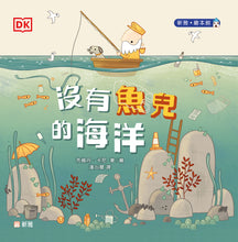 Load image into Gallery viewer, Fish: A Tale about Ridding the Ocean of Plastic Pollution • 沒有魚兒的海洋
