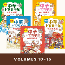 Load image into Gallery viewer, Comic Chronicles of China's 5000-Year History #11-15 (Set of 5) • 漫畫中華上下五千年 #11-15 (5冊)