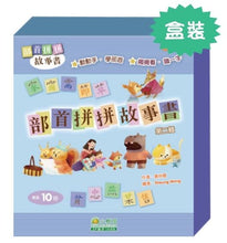 Load image into Gallery viewer, Stories with Radicals - Part 2 (Set of 10) • 部首拼拼故事書(第二輯) (10本)