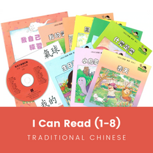 Load image into Gallery viewer, Greenfield《I Can Read》Traditional Chinese Collection (Levels 1-8 FULL SET)  • 《我自己會讀》繁體版全套 (1-8輯)