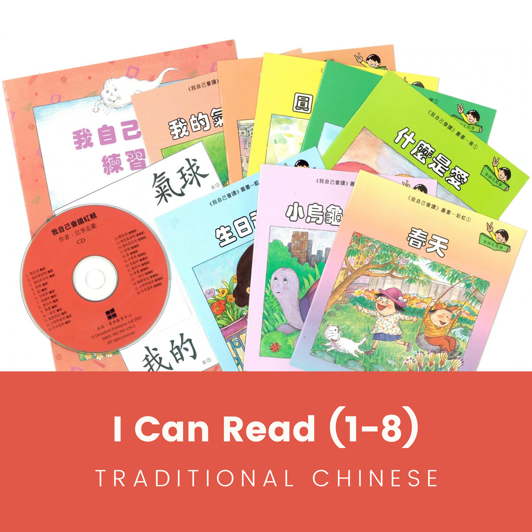 Greenfield《I Can Read》Traditional Chinese Collection (Levels 1-8 FULL SET)  • 《我自己會讀》繁體版全套 (1-8輯)