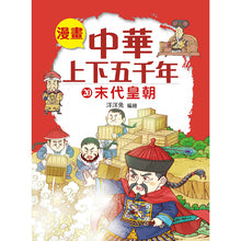 Load image into Gallery viewer, Comic Chronicles of China's 5000-Year History Full Series (Set of 20) • 漫畫中華上下五千年 (全20冊)