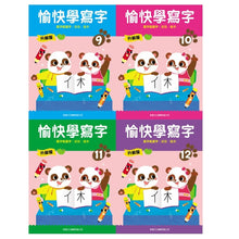Load image into Gallery viewer, Happy Writing - Full Set (1-12) • 愉快學寫字(升級版) 1-12