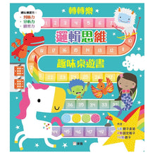 Load image into Gallery viewer, Spin and Play: Magical Creatures (Board Book) • 轉轉樂:邏輯思維趣味桌遊書