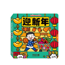 Load image into Gallery viewer, Happy Interactive 3-D Chinese New Year Board Book Bundle (Set of 4) • 歡樂動手玩新年(四冊)