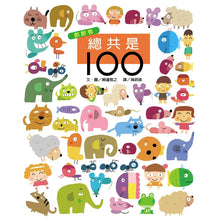 Load image into Gallery viewer, Let's Count to 100! • 總共是100