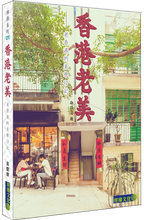 Load image into Gallery viewer, Hong Kong Old Charm #1: Capturing the Beauty of Old Hong Kong • 香港老美 #1:老香港的美學印記