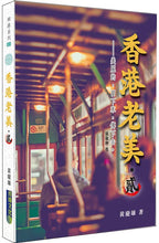 Load image into Gallery viewer, Hong Kong Old Charm #2: Preserve and Pass Down the Beauty that Remains • 香港老美 #2:美麗的,留下來,傳下去。