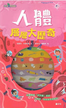 Load image into Gallery viewer, Let’s Go: Inside the Human Body • 人體層層大歷奇