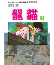Load image into Gallery viewer, Ghibli Manga: My Neighbour Totoro (Set of 4) • 龍貓 宮崎駿動畫全彩漫畫(4冊)
