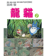 Load image into Gallery viewer, Ghibli Manga: My Neighbour Totoro (Set of 4) • 龍貓 宮崎駿動畫全彩漫畫（4冊）

