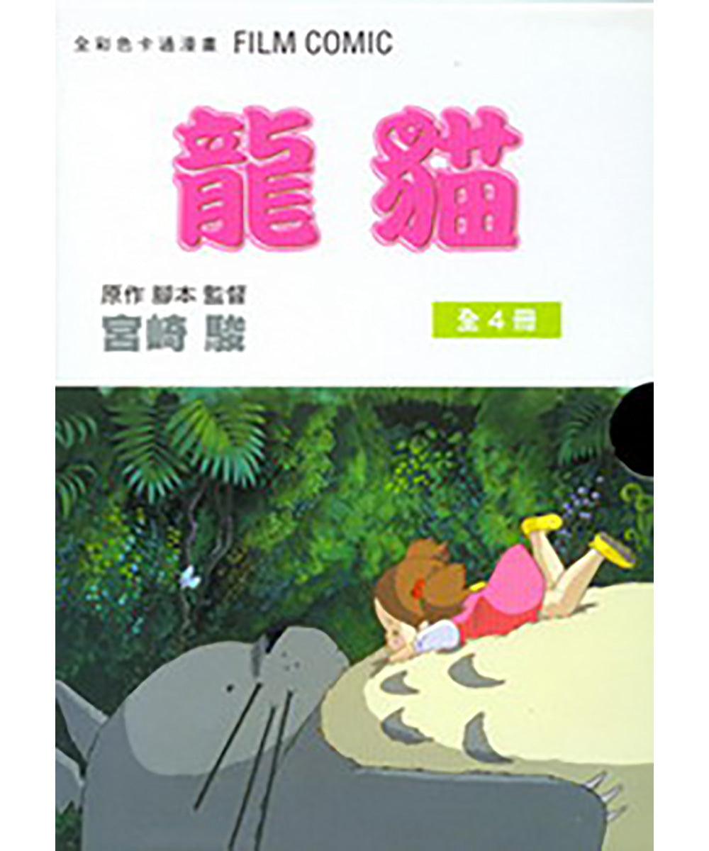 Ghibli Manga: My Neighbour Totoro (Set of 4) • 龍貓 宮崎駿動畫全彩漫畫（4冊）