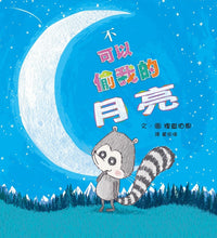 Load image into Gallery viewer, The Great Moon Confusion • 不可以偷我的月亮!