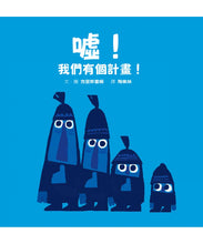 Load image into Gallery viewer, Shh! We Have A Plan! • 噓!我們有個計畫!