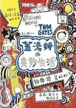 Load image into Gallery viewer, Tom Gates Series (Set of 4) • 塗鴉小天才蓋湯姆系列套書