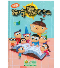 Load image into Gallery viewer, The New Magic Dictionary (with PinYin) • 新編識字魔法字典(附漢語拼音)