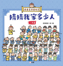 Load image into Gallery viewer, The Emperor Tours: Guess How Big My Family Is! (People) • 跟着皇帝遊故宮:猜猜我家多少人(人物篇)