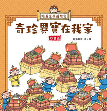 Load image into Gallery viewer, The Emperor Tours: Precious Treasures in My Home (Treasures) • 跟着皇帝遊故宮:奇珍異寶在我家(珍寶篇)