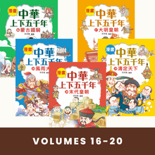 Load image into Gallery viewer, Comic Chronicles of China's 5000-Year History #16-20 (Set of 5) • 漫畫中華上下五千年 #16-20 (5冊)