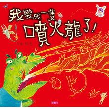 Load image into Gallery viewer, I'm Breathing Fire! • 我變成一隻噴火龍了!