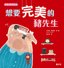 Load image into Gallery viewer, A Perfect Pig • 想要完美的豬先生