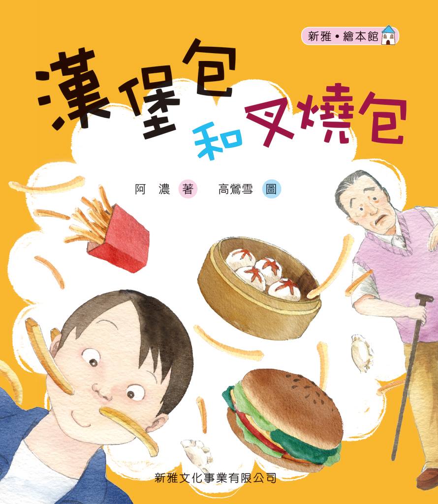 Hamburger and Char Siu Bao • 漢堡包和叉燒包