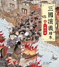 Load image into Gallery viewer, Romance of the Three Kingdoms #4: Fire at the Red Cliffs • 三國演義繪本 #4: 火燒赤壁