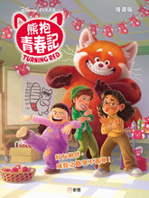 Load image into Gallery viewer, Turning Red (Graphic Novel) • 熊抱青春記 (漫畫版)
