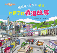 Load image into Gallery viewer, Building Bridges: The Hong Kong Story for Kids • 橋相連,心相接︰給孩子的香港故事