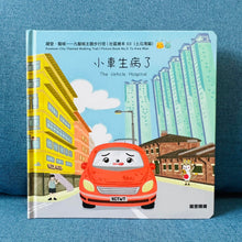 Load image into Gallery viewer, The Vehicle Hospital • 小車生病了