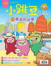 Load image into Gallery viewer, [Sunya Reading Pen] Little Jumping Bean Magazine Issue #420: The Story of Hong Kong (+ Game: Hong Kong Transformations Over a Century) • 小跳豆幼兒雜誌 420期 香港的故事 (隨書贈送《香港百年變變變創意遊戲》)
