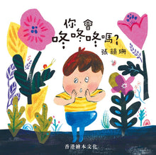 Load image into Gallery viewer, What Sound Do You Make? • 你會咚咚咚嗎?