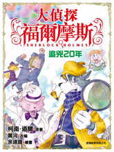 Load image into Gallery viewer, Sherlock Holmes #1: 20-Year-Old Case • 大偵探福爾摩斯 #1:追兇20年