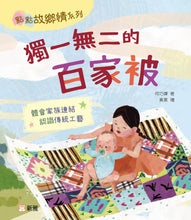 Load image into Gallery viewer, The One-of-a-Kind Quilt (Hometown Love Series) • 獨一無二的百家被 (點點故鄉情系列)