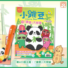 Load image into Gallery viewer, [Sunya Reading Pen] Little Jumping Bean Magazine Issue #423: Pandas, Our National Treasures (+ Sticker Book: My Travel Log - Bangkok) • 小跳豆幼兒雜誌 423期 國寶大熊貓 (隨書贈送 遊戲書《我的旅遊手冊：曼谷》)
